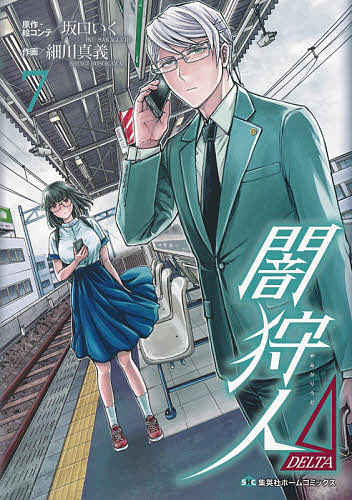 闇狩人Δ 7／坂口いく／・絵コンテ細川真義【1000円以上送料無料】