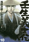 壬生義士伝 10／浅田次郎／ながやす巧【1000円以上送料無料】