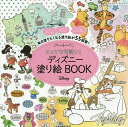 とっても可愛い!ディズニー塗り絵BOOK【1000円以上送料無料】