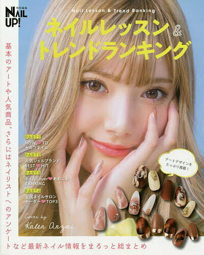 【送料無料】ネイルレッスン&トレンドランキング