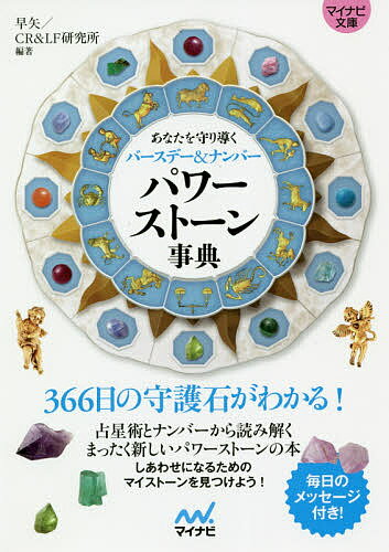 パワーストーン事典 あなたを守り導くバースデー&ナンバー／早矢／CR＆LF研究所【1000円以上送料無料】