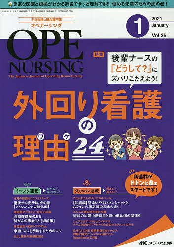 【送料無料】オペナーシング 第36巻1号(2021-1)