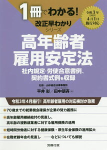 高年齢者雇用安定法 社内規定・労使合意書例、契約書式例を収録／平井彩／田中朋斉【1000円以上送料無料】