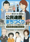 まんがあなたもできる!公民連携のまちづくり 岩手オガールで芽吹いたパブリック・マインド／清水義次／まるいがんも／山内宏泰【1000円以上送料無料】