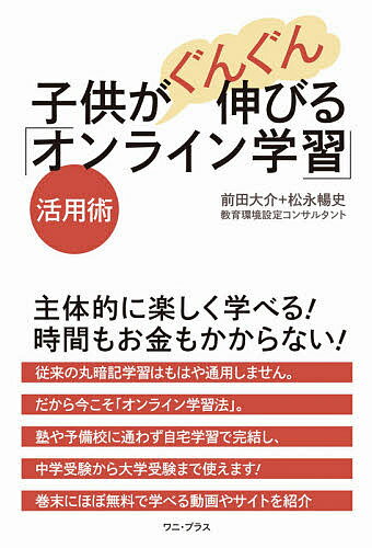 子供がぐんぐん伸びる「オンライン学習」活用術／前田大介／松永暢史【1000円以上送料無料】のサムネイル