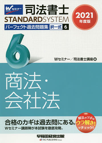 著者Wセミナー司法書士講座(編)出版社早稲田経営出版発売日2020年12月ISBN9784847147661ページ数506Pキーワードしほうしよしぱーふえくとかこもんだいしゆう2021 シホウシヨシパーフエクトカコモンダイシユウ2021 わせだ／しほう／しよし／せみな ワセダ／シホウ／シヨシ／セミナ9784847147661内容紹介本書は、令和3年の司法書士試験合格を目指す方へ向けた過去問題集です。平成5年から令和2年までの司法書士試験［商法・会社法］の全問題（法改正により成立しなくなった問題を除く）を体系別・テーマ別に並べているため、過去問を使った問題演習には最適な1冊です。さらに、最新の問題、試験対策上重要な問題には、「ウラ解き！」を問題ごとに明示。(1)出題者の意図、(2)問題を解く上でキーとなる知識、(3)正解不正解をわけるポイント等が一目でわかります。●本書の特長・本試験でこれまでに出題された問題を再現しつつ、法改正や判例の変更があった問題については適宜改題しているため、令和3年試験対策の過去問演習には最適です。・問題は体系別・最新年度順に掲載しています。・各問題に付している重要度を参考にすれば、メリハリをつけて効率的に学習することができます。・「ウラ解き！」には、出題者の意図、問題を解く上でキーとなる知識、正解不正解をわけるポイント等が明示されています。【改訂内容】＊最新年度（令和2年）の過去問題を新規掲載（9問分）＊最新の問題にも、問題ごとに「ウラ解き！」を掲載＊2020年10月時点で、2021年4月1日までに施行が確実な法改正等を反映＊会社法改正（令和3年6月までに施行分）にも対応※本データはこの商品が発売された時点の情報です。目次第1編 株式会社/第2編 持分会社/第3編 社債/第4編 組織再編/第5編 会社その他/第6編 特例有限会社/第7編 会社法総則・商法総則・商行為