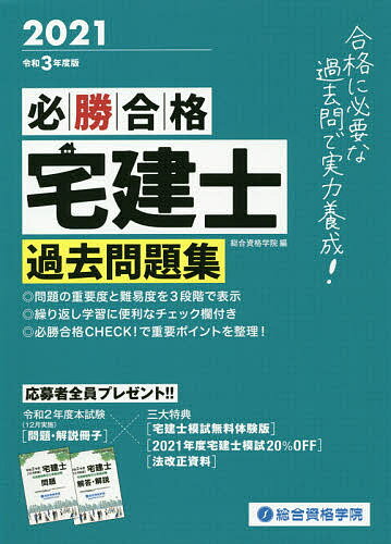 【送料無料】必勝合格宅建士過去問題集 2021/総合資格学院