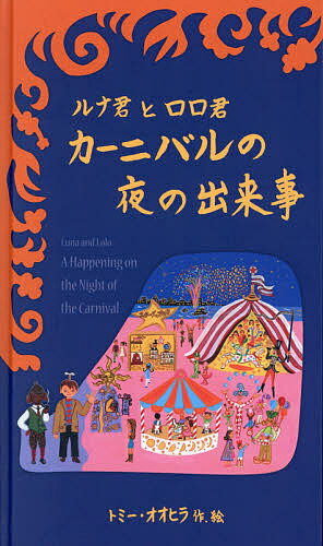 【送料無料】ルナ君とロロ君カーニバルの夜の出来事／トミー・オオヒラ／子供／絵本
