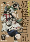 奇異太郎少年の妖怪絵日記 13／影山理一【1000円以上送料無料】