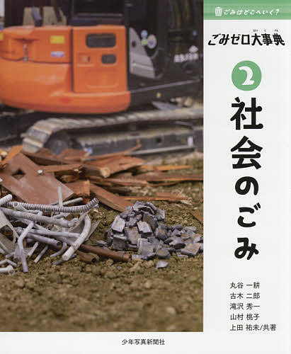 著者丸谷一耕(共著) 古木二郎(共著) 滝沢秀一(共著)出版社少年写真新聞社発売日2020年12月ISBN9784879817181ページ数48Pキーワードプレゼント ギフト 誕生日 子供 クリスマス 子ども こども ごみわどこえいくごみぜろ ゴミワドコエイクゴミゼロ まるたに いつこう ふるき じ マルタニ イツコウ フルキ ジ BF45179E9784879817181目次社会のごみってなに？/スーパーで出される賞味期限切れ食品のごみ/世界的に問題になっている食品ロスをどう減らすのか/あなたの学校のごみは、どうなっているの？/リユース食器でお祭りごみを減らす！/動物園で出るごみってなんだろう？/自然の中で使い捨て？/つくったのに捨てられてしまう農業のごみ/電車や飛行機で移動するときもごみが出る/リサイクル化が進む自動車産業/特別な管理が必要な病院のごみ/てってい的にごみを減らすようになった日本の工場/発電所で出されるごみ/わたしたちの生活を支える配管や配線のごみ/道路工事で出るごみは、全部リサイクルするってほんと？/建物解体のごみは、ほとんどが再利用される？/海のプラスチックごみが魚よりも多くなる日がくる？/災害ごみの量はけたちがい/不法投棄ってなに？/放射性物質のごみはどこへいく？/宇宙でもごみ問題が起こっている