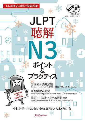 JLPT聴解N3ポイント&プラクティス 日本語能力試験対策問題集／中村則子／田代ひとみ／初鹿野阿れ【1000円以上送料無料】