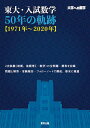 東大 入試数学50年の軌跡〈1971年～2020年〉 大学への数学／東京出版編集部【1000円以上送料無料】