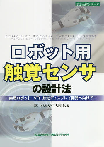 ロボット用触覚センサの設計法 実用ロボット・VR・触覚ディスプレイ開発へ向けて／大岡昌博【1000円以上送料無料】