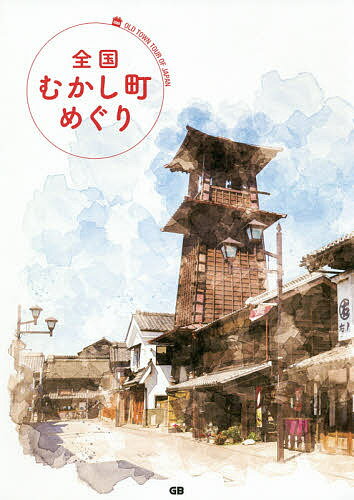 【送料無料】全国むかし町めぐり／旅行