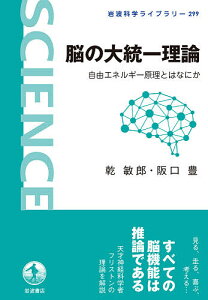 脳の大統一理論 自由エネルギー原理とはなにか／乾敏郎／阪口豊【1000円以上送料無料】