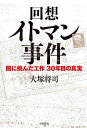 回想イトマン事件 闇に挑んだ工作30年目の真実／大塚将司【1000円以上送料無料】