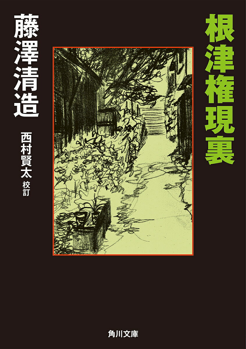 楽天市場】藤沢清造の通販