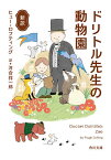 ドリトル先生の動物園 新訳／ヒュー・ロフティング／河合祥一郎【1000円以上送料無料】