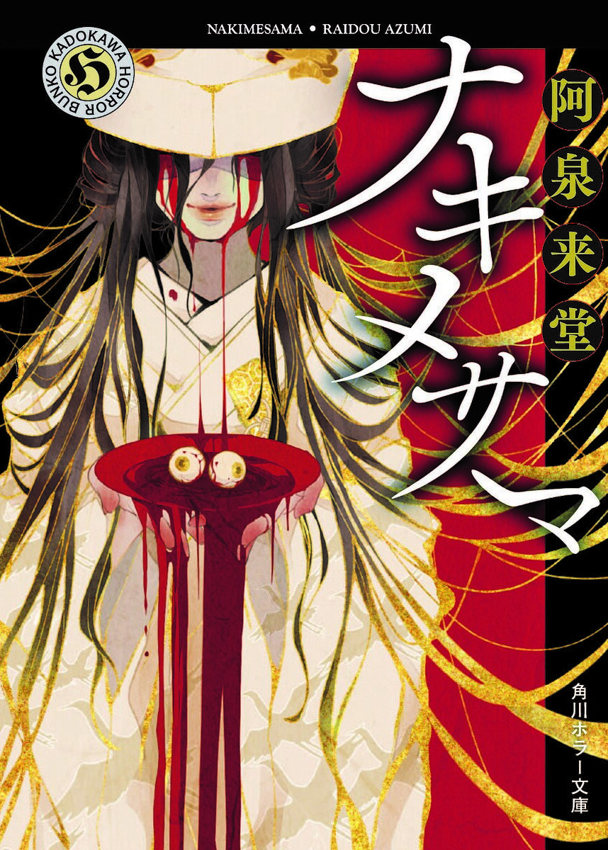 【送料無料】ナキメサマ／阿泉来堂