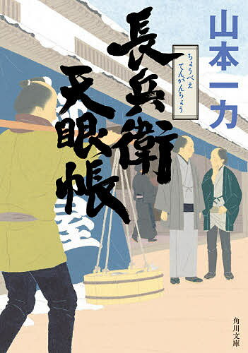 樂天商城 - 【送料無料】長兵衛天眼帳／山本一力