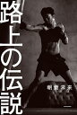 【送料無料】路上の伝説/朝倉未来 【送料無料】路上の伝説/朝倉未来