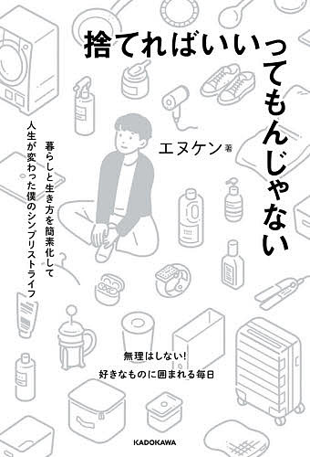 捨てればいいってもんじゃない 暮らしと生き方を簡素化して人生が変わった僕のシンプリストライフ／エヌケン【1000円以上送料無料】