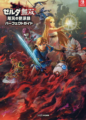 ゼルダ無双厄災の黙示録パーフェクトガイド／ファミ通書籍編集部【1000円以上送料無料】