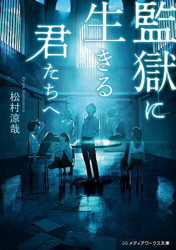 【送料無料】監獄に生きる君たちへ／松村涼哉