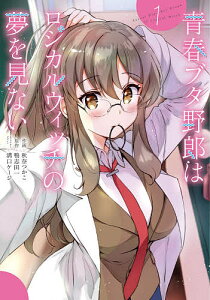 青春ブタ野郎はロジカルウィッチの夢を見ない 1/秋奈つかこ/鴨志田一【1000円以上送料無料】