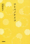 コトバノケイコ／河野景子【1000円以上送料無料】