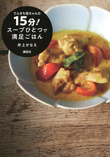 樂天商城 - 【送料無料】てんきち母ちゃんの15分!スープひとつで満足ごはん／井上かなえ／レシピ