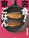 完食 家ごはん／藤原美樹／レシピ【1000円以上送料無料】