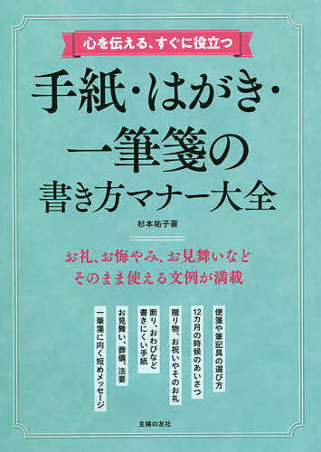 【送料無料】心を伝える、すぐに役立つ手紙・はがき・一筆箋の書き方マナー大全／杉本祐子
