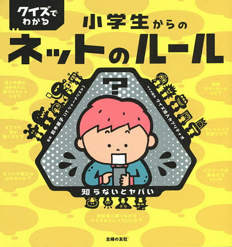 クイズでわかる小学生からのネットのルール 知らないとヤバい／鈴木朋子／カプリティオクイズ制作主婦の友社【1000円以上送料無料】