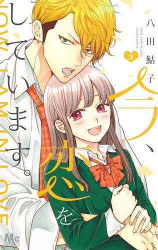 Shueisha Margaret C - 【送料無料】今、恋をしています。 3／八田鮎子