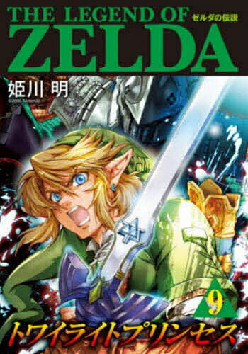 【送料無料】ゼルダの伝説トワイライトプリンセス 9／姫川明