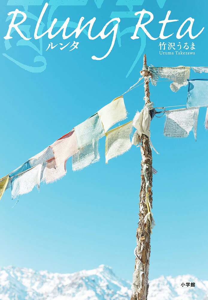 【送料無料】ルンタ／竹沢うるま