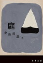 庭/小山田浩子【1000円以上送料無料】