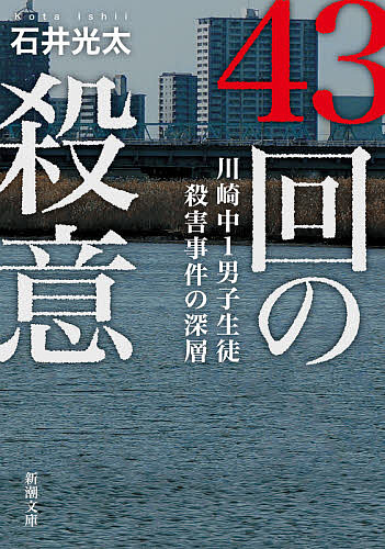 43回の殺意 川崎中1男子生徒殺害事件の深層／石井光太【1000円以上送料無料】のサムネイル