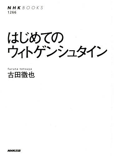 【送料無料】はじめてのウィトゲンシュタイン／古田徹也