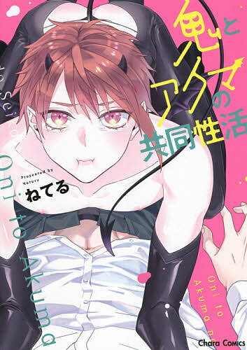 【送料無料】鬼とアクマの共同性活／ねてる