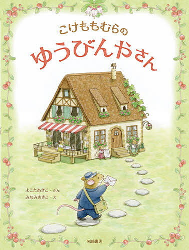 Picture-Book （JAPAN） - 【送料無料】こけももむらのゆうびんやさん／よこたあきこ／みなみあきこ