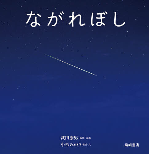 【送料無料】ながれぼし／武田康男／・写真小杉みのり／子供／絵本