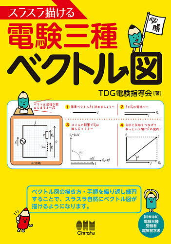 【送料無料】スラスラ描ける電験三種ベクトル図／TDG電験指導会