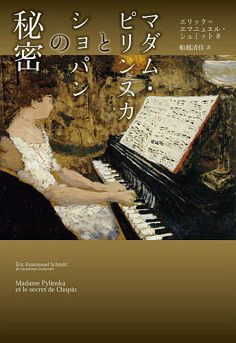 マダム・ピリンスカとショパンの秘密／エリック＝エマニュエル・シュミット／船越清佳【1000円以上送料無料】
