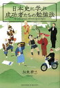 日本史に学ぶ成功者たちの勉強法/加来耕三【1000円以上送料無料】