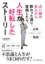 占い師の友人から教わった通り実践したら、人生が好転したストーリー／永倉尚樹【1000円以上送料無料】