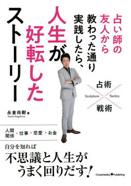 占い師の友人から教わった通り実践したら、人生が好転したストーリー／永倉尚樹【1000円以上送料無料】