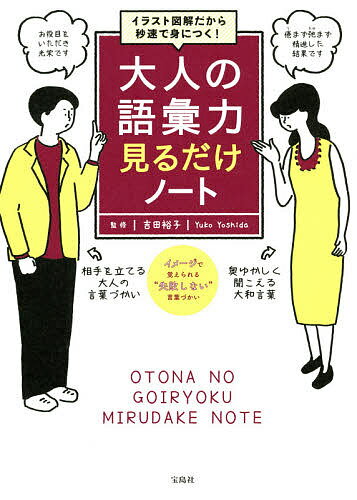 大人の語彙力見るだけノート イラスト図解だから秒速で身につく!／吉田裕子