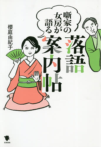 噺家の女房が語る落語案内帖／櫻庭由紀子【1000円以上送料無料】